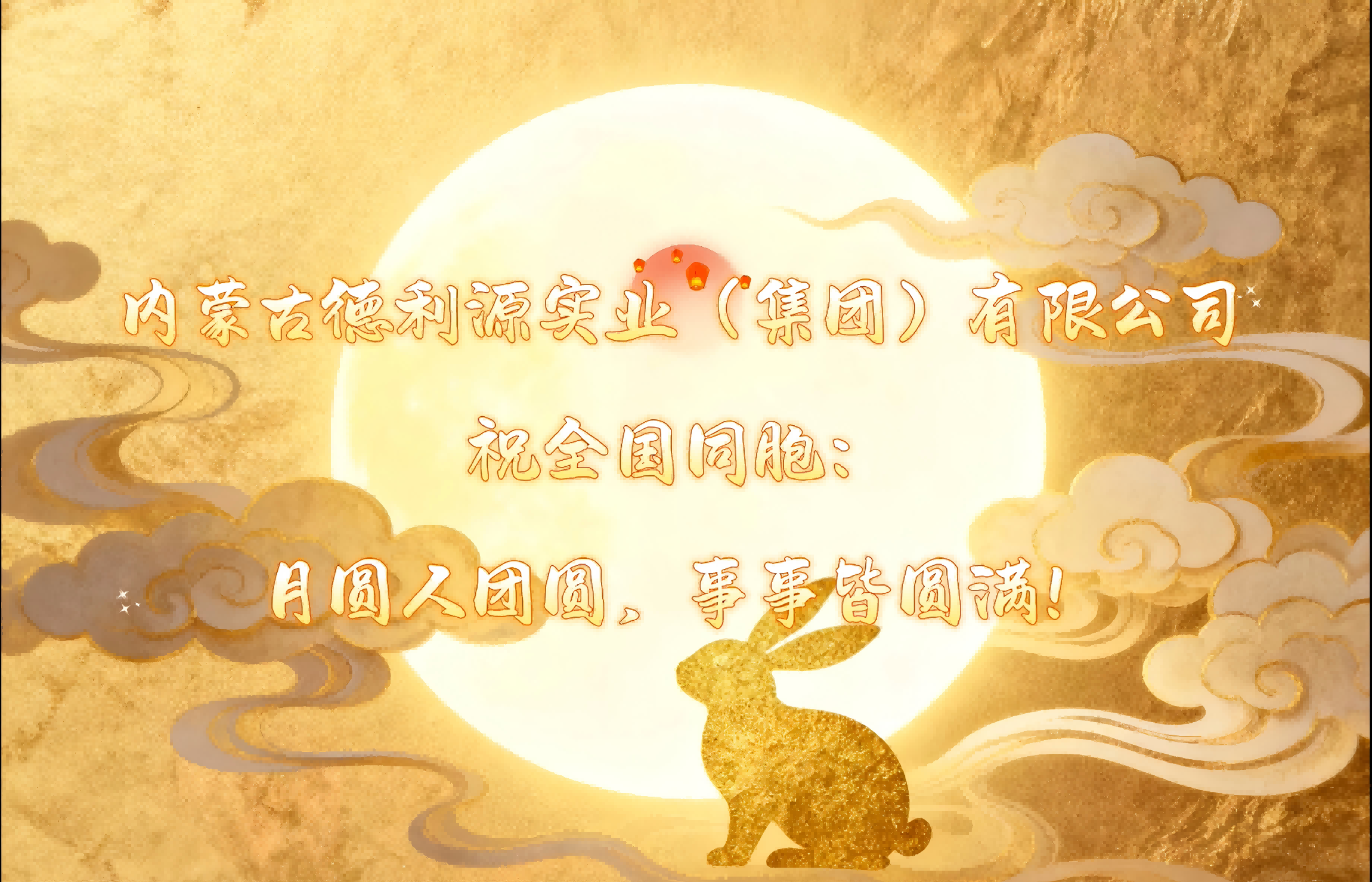 月圓夢圓人團圓，“德利源”祝您事事皆圓滿！